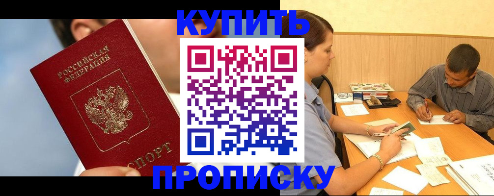 прописка гарантия в Приморско-Ахтарске